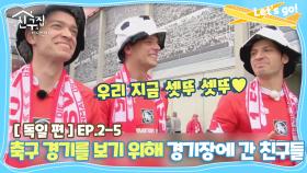 [내친집][독일 편 EP.2-5] 축구 경기를 보기 위해 경기장에 간 친구들 (The Homecoming)