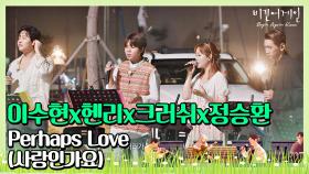 🎤 노래만큼 궁금한 엔딩 이수현x헨리x크러쉬x정승환의 'Perhaps Love (사랑인가요)'♪