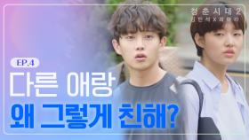 [장훈X은｜EP.4] ＂다른 애랑 왜 그렇게 친해?＂ 가짜 연애인데 이상하게 질투가 난다 #우리의여름