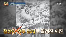 [선공개] 충격※ 우리가 알고 있는 '청산리 전투' 사진은 가짜라고?!😱