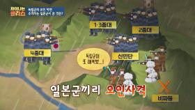 봉오동 전투 에피소드! 후퇴하다 서로를 오인사격한 일본군