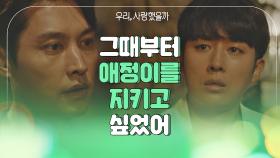 ＂그때부터 지켜주고 싶었어…＂ 송종호의 고백에 허탈한 손호준