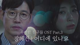[MV] 장혜진 - '어디에 있나요' ＜우아한 친구들＞ OST Part.3 ♪
