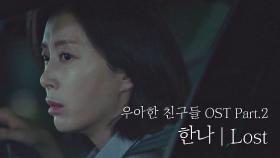 [MV] 한나 - 'Lost' ＜우아한 친구들＞ OST Part.2 ♪
