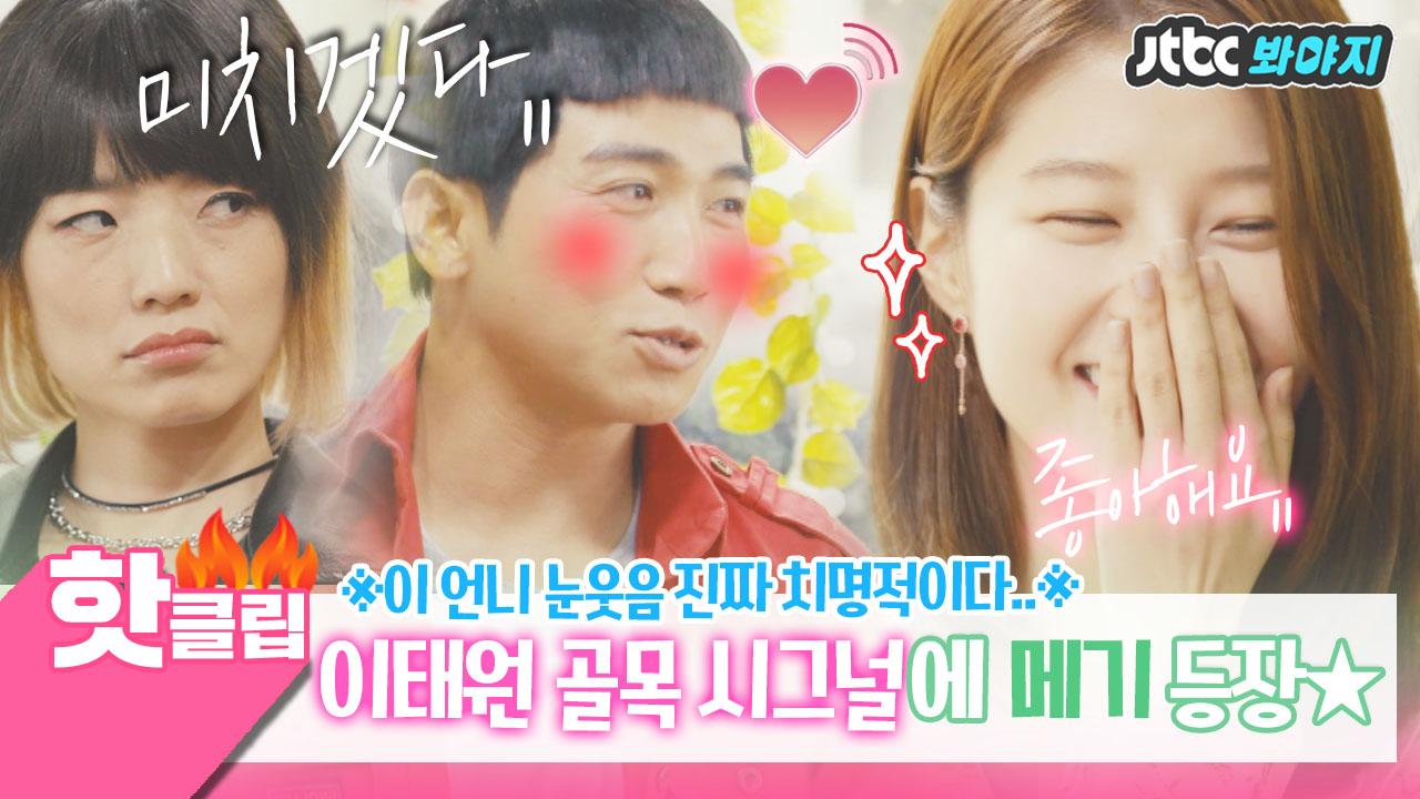 유세윤 미치게 만든 강.력.메.기 임현주 등장-☆ 이 언니 눈웃음 심쿵이다 진짜♥ #이태원골목클라쓰 | ZUM TV