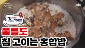 [국내] 홍합과 쌀을 겹겹이 쌓았다↗ 침 고이는 '울릉도 홍합밥'