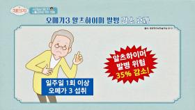 알츠하이머 발병 위험을 감소시키는 오메가3 (~‾▿‾)~
