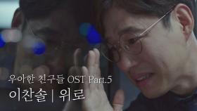 [MV] 이찬솔 - '위로' ＜우아한 친구들＞ OST Part.5 ♪