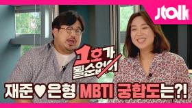 [Jtalk 인터뷰_1호가 될 순 없어 편] 1호 막내 부부 재준♥은형 MBTI 궁합도는?!