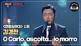 무대 장악력甲 김경한의 'O Carlo, ascolta... io morro'♬