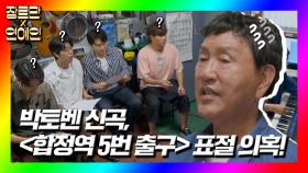 [선공개] ※박토벤 신곡 공개※와 동시에 '합정역 5번 출구' 표절 논란😮 #장르만연예인 #장르만코미디