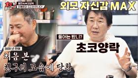 외모 자신감 MAX↗ 초코양락의 자존감에 당황하는 이봉원