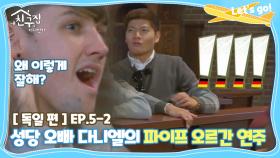 [내친집][독일 편 EP.5-2] ＂대박!!!＂ 모두가 놀란 성당 오빠 다니엘의 파이프 오르간 연주 (The Homecoming)