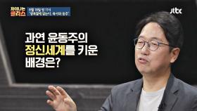 [선공개] 조선을 택한 윤동주, 그의 정신세계를 키운 배경은?!