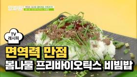 [레시피] 환상적인 만남 '봄나물 프리바이오틱스 비빔밥'