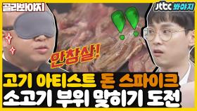 ✨고기 아티스트✨ 돈 스파이크 '블라인드 테스트'로 고기 부위 맞히기(ft.콜라 브랜드 맞히기)