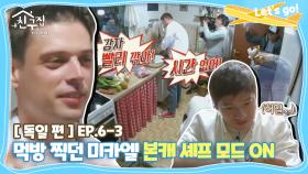 [내친집][독일 편 EP.6-3] 먹방 찍던 미카엘 본캐 셰프 모드 ON ♨ (The Homecoming)