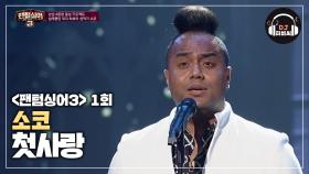 괜시리 뭉클해지는 소코 '첫사랑'♬