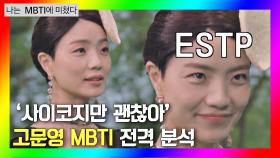 [나는 MBTI에 미쳤다] '사이코지만 괜찮아' 고문영 MBTI 한 번에 정리해드림.mp4