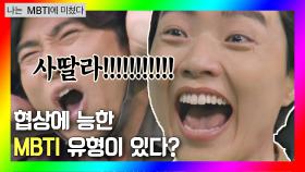 [나는 MBTI에 미쳤다] ＂사딸라💵💵💵💵!!!!!!!!!＂ 협상에 능한(?) ESTP