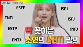 [나는 MBTI에 미쳤다] 머릿속에 딱 꽂히는 전소연의 MBTI 강의💡