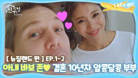 [내친집][뉴질랜드 편 EP.1-2] 아내 바보 존♥ 결혼 10년차 알콩달콩 부부 (The Homecoming)