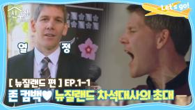 [내친집][뉴질랜드 편 EP.1-1] 존 컴백♥ 뉴질랜드 차석대사의 초대 (The Homecoming)