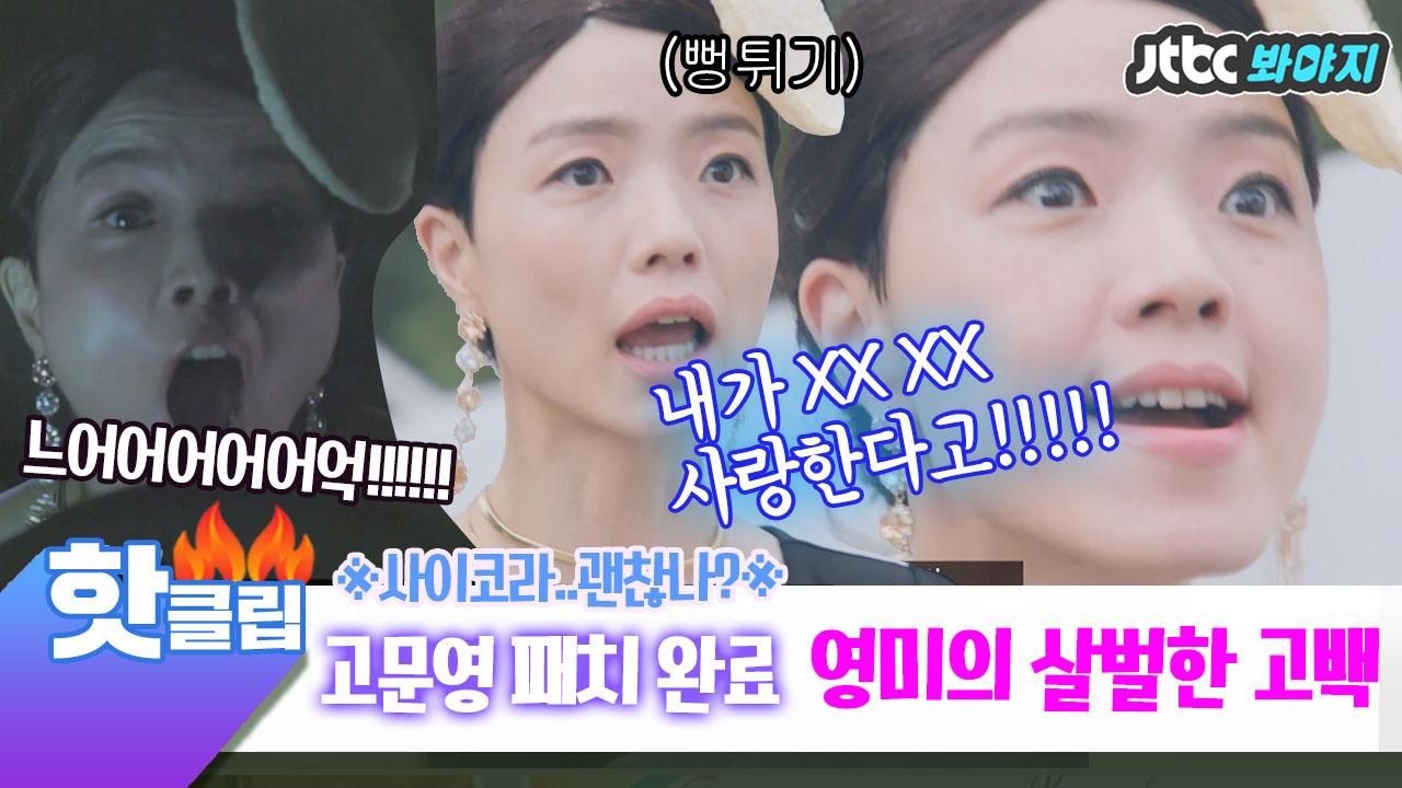 고문영패치완료] 사이코라.. 괜찮나..? 고백을 욕 한 바가지로 하는 안영미의 격정 멜로 | ZUM TV