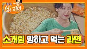 [복을복을 삶은 라면] 소개팅 망치고 돌아와서 먹는 얼큰한 라면🍜! 꿀맛이야＞.＜