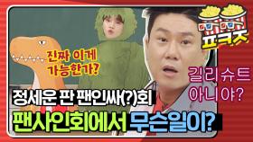 매 팬싸 레전드 찍는 정세운네 길리슈트 등판↗ 대면팬싸 내놔ㅠㅠㅠㅠ 내놓으라고.. 흑흑