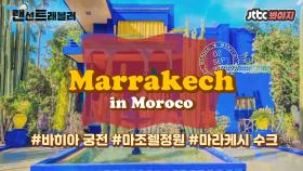 ✈️마라케시✈️ 모로코에서 가장 역동적인, 붉은진주 마라케시 완전 정복!
