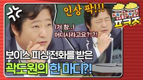 ＂(인상 팍!!!)어디시라고요?!＂ 곽도원이 보이스 피싱 전화를 받았을 때ㅋㅋㅋ