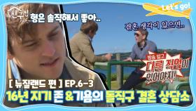 [내친집][뉴질랜드 편 EP.6-3] 16년 지기 존 & 기욤의 돌직구 결혼 상담소 (The Homecoming)