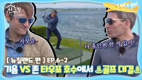 [내친집][뉴질랜드 편 EP.6-2] 기욤 VS 존 타우포 호수에서 ♨골프 대결♨ (The Homecoming)