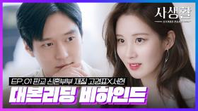 [메이킹 EP.01] ♨판교 신혼부부 재질 고경표X서현♨ ＜사생활＞ 대본리딩 비하인드 | 10월 7일 첫 방송