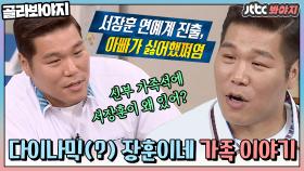 ＂내 동생은 나 보기 싫다고 유학갔어＂ 평범한 듯 평범하지 않은 서장훈家 에피소드ㅋㅋ