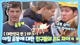 [내친집][대한민국 편 EP.5-1] 아침 운동에 대한 친구들의 온도 차이ㅋㅋㅋ(The Homecoming)