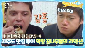 [내친집][대한민국 편 EP.5-4] 제주도 맛집 투어★먹방 꿈나무들의 리액션 파티ㅋㅋㅋㅋ (The Homecoming)