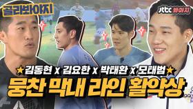 [골라봐야지] ★뭉찬 막내 라인 축구 경기 활약상★ 김동현x김요한x모태범x박태환 #협찬