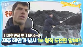 [내친집][대한민국 편 EP.6-3] 제주 해안가 낚시 1m 월척에 도전한 알베르토?!(The Homecoming)