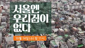[티저] 당신의 로망을 채워줄 랜선 집들이 〈서울엔 우리집이 없다〉 10/14 (수) 첫 방송!