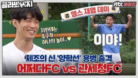 드디어 체조계 용병 등장-★ 체조 영웅 양학선과 함께하는 축구 경기!