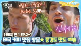 [내친집][태국 편 EP.2-1] 태국 커피 맛집 방문★풍경도 맛도 예술 (The Homecoming)