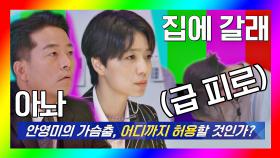 [선공개] ※긴.급.회.의※ 안영미의 가슴춤, 과연 어디까지 허용할 것인가? #장르만코미디