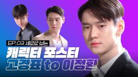 [메이킹 EP.03] 세로로 보는 고경표(이정환) 캐릭터 포스터 | ＜사생활＞10월 7일 첫 방송