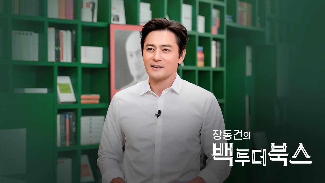 장동건의 백 투 더 북스 : TV줌