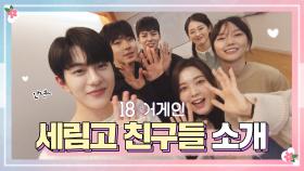 [메이킹] JTBC 월화드라마 ＜18 어게인＞ 속 세림고 친구들의 귀염뽀짝 자기 소개하기!