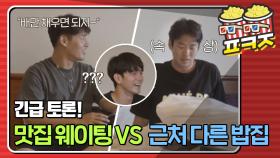 ＂왜 굳이 이 집에?＂ 강하늘X안재홍X옹성우, 맛집 웨이팅을 두고 벌어진 열띤 토론♨