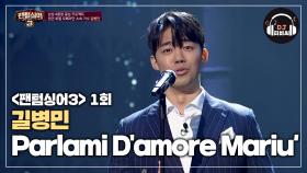 성악계의 아이돌 길병민 'Parlami D'amore Mariù'♬