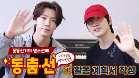 【동.춤.선│1탄】나쁜 남자의 매력 'No love' 슈퍼주니어-D&E 동해 & 은혁 은 Yes love💙│knowingbros